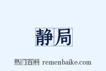 静局是什么意思的图片